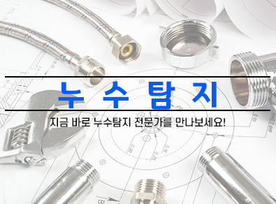 인천누수탐지